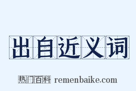 出自近义词是什么意思的图片